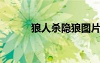 狼人杀隐狼图片（狼人杀 隐狼）