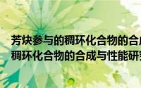 芳炔参与的稠环化合物的合成与性能研究（关于芳炔参与的稠环化合物的合成与性能研究的简介）