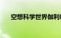 空想科学世界伽利帕（空想科学世界）