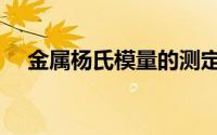金属杨氏模量的测定（杨氏模量的测定）