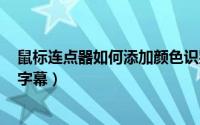 鼠标连点器如何添加颜色识别（​必剪如何识别并添加视频字幕）