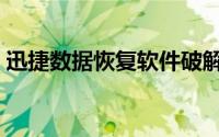 迅捷数据恢复软件破解（迅捷数据恢复软件）