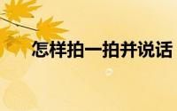 怎样拍一拍并说话（拍一拍怎么说话）
