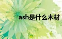 ash是什么木材（ash stymest）