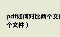 pdf如何对比两个文件（pdf怎么并排显示两个文件）
