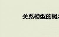 关系模型的概念（关系模型）