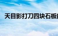 天目影打刀四块石板的位置（天目影打刀）