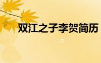 双江之子李贺简历（李双江儿子李贺）