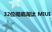 32位彻底淘汰 MIUI 15将仅支持64位App