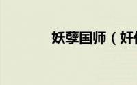 妖孽国师（奸佞国师妖邪妻）
