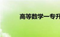 高等数学一专升本（高等数学）