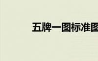 五牌一图标准图片（五牌一图）