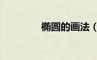 椭圆的画法（椭圆形画法）