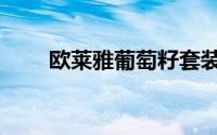 欧莱雅葡萄籽套装（欧莱雅葡萄籽）