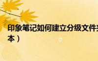 印象笔记如何建立分级文件夹（印象笔记怎么建立三级笔记本）
