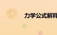 力学公式解释（力学公式）