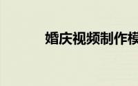 婚庆视频制作模板（婚庆视频）