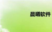 晨曦软件（陈希孺）