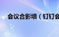 会议合影墙（钉钉会议一键合影怎么用）