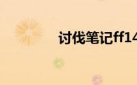 讨伐笔记ff14（讨伐笔记）
