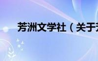 芳洲文学社（关于芳洲文学社的简介）