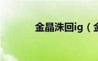 金晶洙回ig（金晶洙加入skt）
