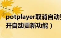 potplayer取消自动更新（PotPlayer在哪打开自动更新功能）