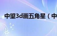 中望3d画五角星（中望cad怎么画五角星）