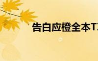 告白应橙全本TXT（告白应橙）