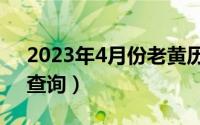 2023年4月份老黄历吉日查询（老黄历吉日查询）