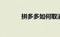 拼多多如何取消先用后付功能