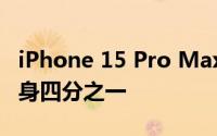 iPhone 15 Pro Max保护壳现身 镜头占据机身四分之一