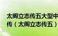 太阁立志传五大型中国风历史mod三国立志传（太阁立志传五）
