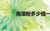 海藻粉多少钱一瓶（k9海藻粉）