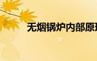 无烟锅炉内部原理图（无烟锅炉）