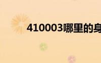 410003哪里的身份证（410003）