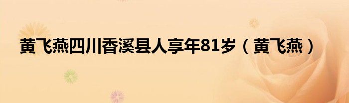 黄飞燕四川香溪县人享年81岁（黄飞燕）