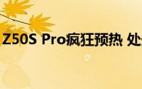 Z50S Pro疯狂预热 处处针对友商一英寸主摄