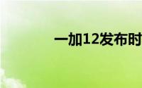 一加12发布时间提前 年底见