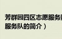 芳群园四区志愿服务队（关于芳群园四区志愿服务队的简介）