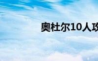 奥杜尔10人攻略（奥杜尔）