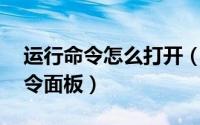 运行命令怎么打开（CAD看图王如何打开命令面板）