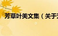 芳草叶美文集（关于芳草叶美文集的简介）