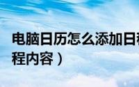 电脑日历怎么添加日程（时光序如何添加新日程内容）
