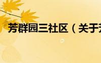 芳群园三社区（关于芳群园三社区的简介）