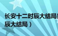 长安十二时辰大结局皇位给谁了（长安十二时辰大结局）