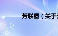 芳联堡（关于芳联堡的简介）