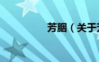 芳胭（关于芳胭的简介）