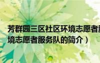 芳群园三区社区环境志愿者服务队（关于芳群园三区社区环境志愿者服务队的简介）