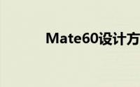Mate60设计方案出炉 9月登场